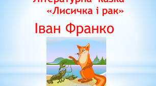 Іван Франко "Лисичка і рак"