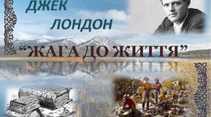Тест для 6 класу за оповіданням Джека Лондона "Жага до життя"