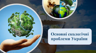 Презентація "Основні екологічні проблеми України"
