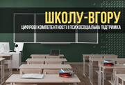 Розроблено проєкт для психосоціальної підтримки школярів