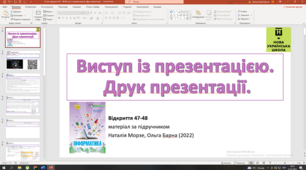 Відкриття 47-48 Виступ із презентацією. Друк презентації. НУШ 5 клас