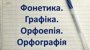 Фонетика. Графіка. Орфоепія. Орфографія