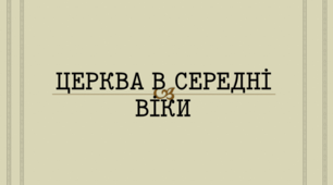 Презентація на тему: "Церква в середні віки" для 7 класу