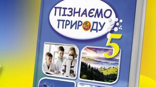 5 А Узагальнення з розділу "Пізнаємо природу Землі"