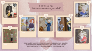 Сторіборд «Маленька книжка про любов» (дидактичний матеріал до вивчення повісті Ульфа Старка)