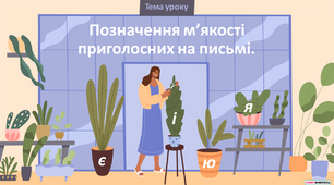 Презентація "Позначення м’якості  приголосних на письмі"