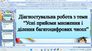 Діагностувальна робота. Усні прийоми множення і ділення багатоцифрових чисел