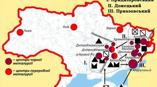 Практична робота №6. Позначення на контурній карті сировинної бази та основних центрів виробництва чорних металів в Україні.