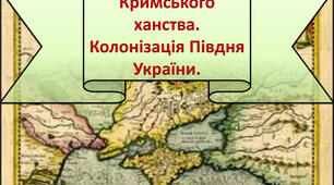 Колонізація Півдня України та підкорення Кримського ханства