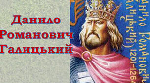Практичне заняття.  Історичний портрет  Данила Галицького
