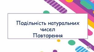 Подільність натуральних чисел. Повторення Теорія