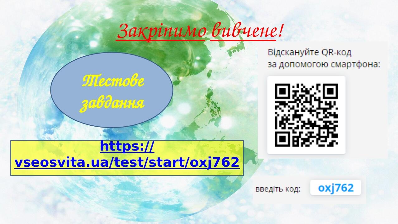Закріпимо вивчене! Тестове завдання https://vseosvita.ua/test/start/oxj762