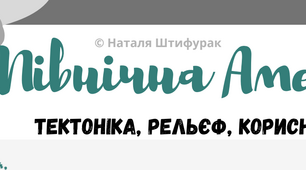 Робочий аркуш "Північна Америка. Тектонічна будова, рельєф, корисні копалини"
