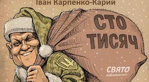 І.Карпенко-Карий "Сто тисяч" (І, ІІ дії)