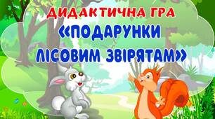 Дидактична гра "Подарунки лісовим звірятам" для старшого дошкільного віку