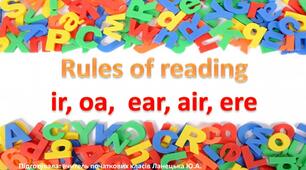Вчимося читати буквосполучення ir, oa,  ear, air, ere. Одяг