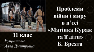 Проблеми війни і миру в п’єсі «Матінка Кураж та її діти» Б. Брехта. 11 клас