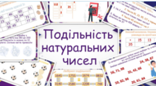 Подільність натуральних чисел
