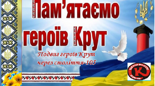 Година спілкування :''Подвиг Героїв Крут через століття-105...''