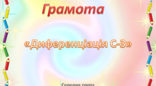 Грамота.Середня група. "Диференціація звуків С - З"