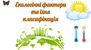 Презентація " Екологічні фактори та їхня класифікація"