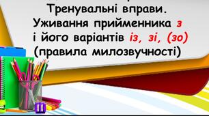 Уживання прийменника з і його варіантів із, зі, (зо) 