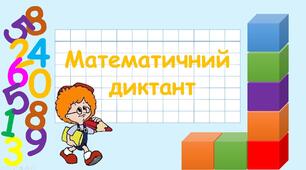 2 клас - Перевірка обчислювальний навичок - І семестр