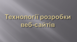 Технології розробки веб-сайтів