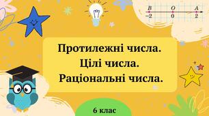 Презентація "Протилежні числа. Цілі числа. Раціональні числа" 6 клас + ТЕСТ + ВІДЕО