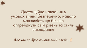 Роздуми під час дистанційки