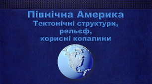 Презентація з географії 7 клас. "Північна Америка. Загальні риси клімату. Кліматичні пояси і типи клімату"