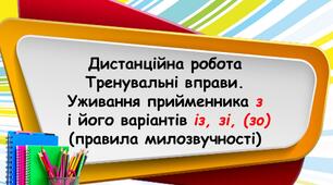 Презентація "Тренувальні вправи. Уживання прийменника з і його варіантів із, зі, (зо) (правила милозвучності)"