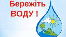 Вода - це життя!