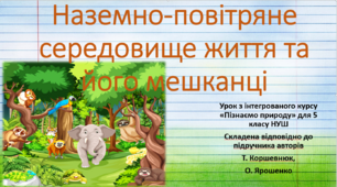 Наземно-повітряне середовище життя та його мешканці."Пізнаємо природу", 5 клас НУШ, за програмою авт. Коршевнюк Т. В.