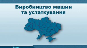 Презентація з географії 9 клас. "Виробництво машин та устаткування."