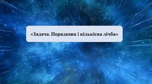 Презентація на тему: «Задача. Порядкова і кількісна лічба»