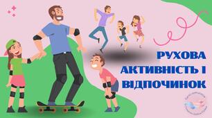 Рухова активність і відпочинок