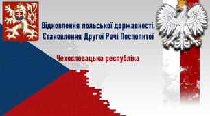 Презентація до уроку «Відновлення польської державності. Становлення Другої Речі Посполитої. Чехословацька республіка»