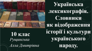 Українська лексикографія. Словники як відображення історії і культури українського народу. 10 клас