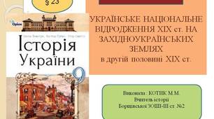 Презентація "Українське національне відродження   ХІХ ст.на західноукраїнських землях"