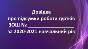 Довідка про підсумки роботи гуртків