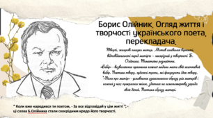 Борис Олійник. Огляд життя і творчості українського поета, перекладача.