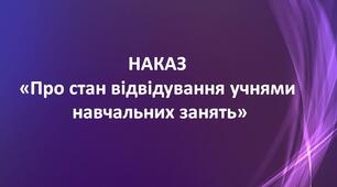 НАКАЗ 2021 рік  "Про стан відвідування учнями  навчальних занять"