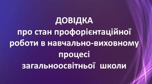Довідка  про стан профорієнтаційної роботи в навчально-виховному процесі загальноосвітньої  школи
