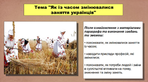 Презентація уроку з історії «Як із часом змінювалися заняття українців». 5 клас (НУШ). За підручником авторів Кафтан М.В., Козорог О.Г., Костюк І.А., Мудрий М.М., Селіваненко В.В та ін.