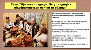 Презентація уроку з історії «Що таке традиція. Як у традиціях відображаються звичаї та обряди». 5 клас (НУШ). За підручником авторів Кафтан М.В., Козорог О.Г., Костюк І.А., Мудрий М.М., Селіваненко В.В та ін.
