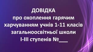 Довідка  про охоплення гарячим харчуванням учнів 1-11 класів  загальноосвітньої школи