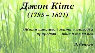 Джон Кітс "Про коника та цвіркуна"