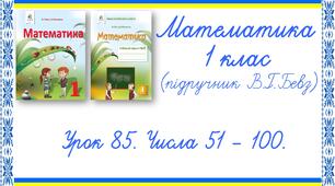 Презентація до уроку математики у 1 класі. Урок 85. Числа 51-100 (В.Г.Бевз, Д.В.Васильєва)
