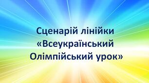 Сценарій лінійки  «Всеукраїнський Олімпійський урок»